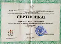 Сертификат сотрудника Короткая А.Б.