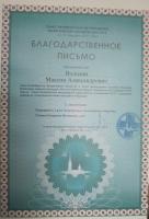 Сертификат сотрудника Володин М.А.