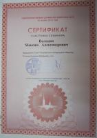 Сертификат сотрудника Володин М.А.