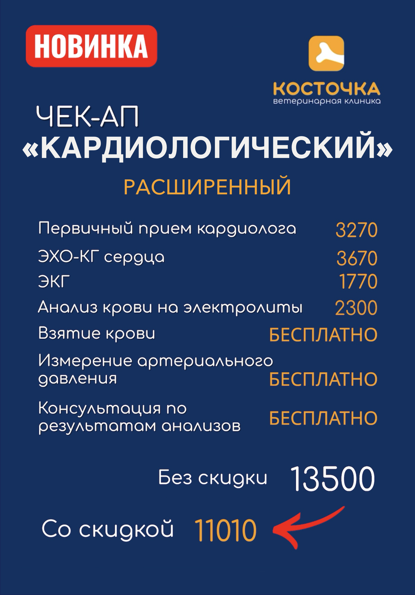 ✅ Расширенный чекап: итоговая стоимость 11010 руб. вместо 13500 руб.