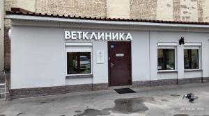 Фотография Городская ветеринарная клиника 0