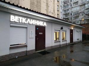 Фотография Городская ветеринарная клиника 1