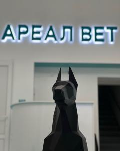 Фотография Ареал Вет  1