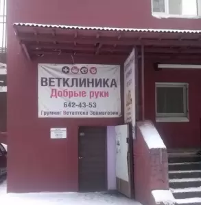 Фотография Добрые руки 1
